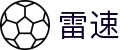 雷速中国官方网站 - 唯一指定官方入口及门户